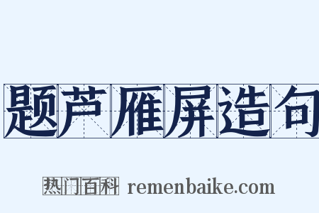 题芦雁屏造句是什么意思的图片